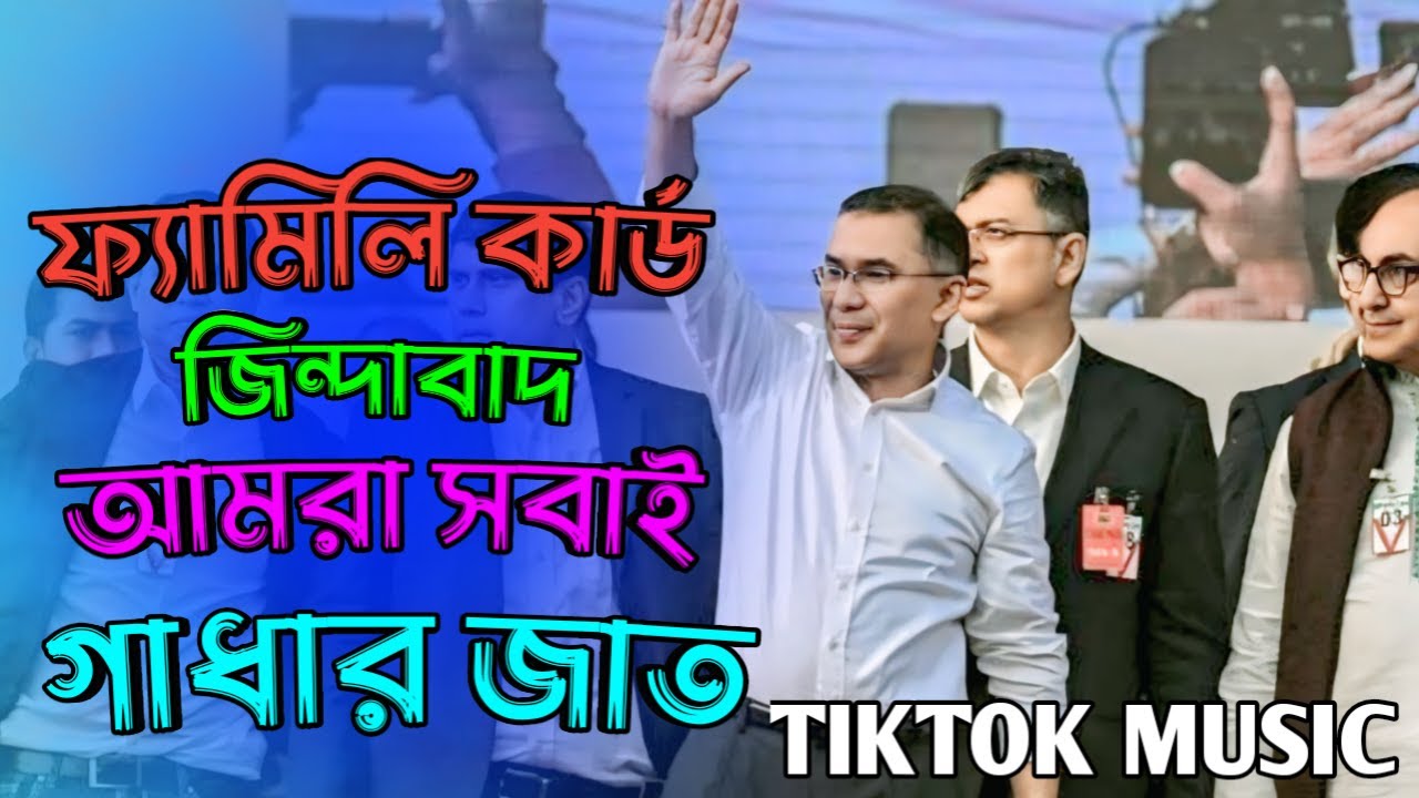 Alim Raj ফ্যামিলি কার্ড জিন্দাবাদ, আমরা সবাই গাধার জাত, TikTok viral music 2026 ...