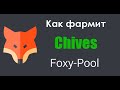 Как фармит Chives на Foxy Pool пошаговая инструкция