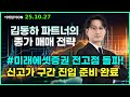 🔴 LIVE: 미래에셋증권, 역대 최고가 돌파! 신고가 구간 진입 임박 – 김동하 파트너 무료 방송 10/27