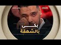 دموع القهر هشام يبكي بحرقة بعدما فقد والده بسبب إستفزازات جارهم