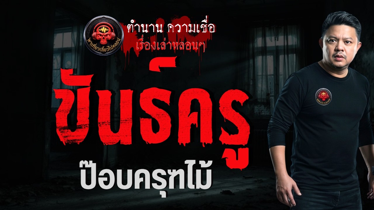 เรื่อง ขันธ์ครู  - ป๊อบ ครุฑไม้
