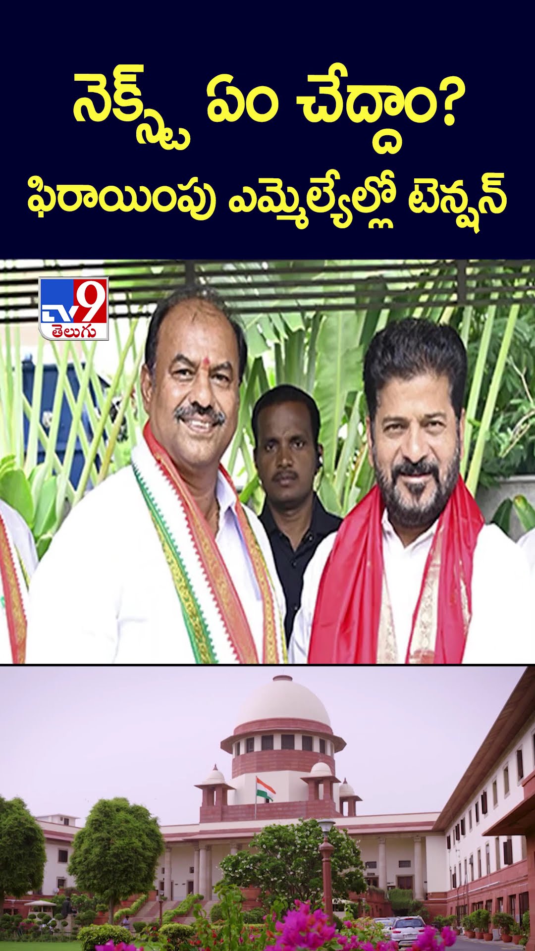 నెక్స్ట్ ఏం చేద్దాం? ఫిరాయింపు ఎమ్మెల్యేల్లో టెన్షన్‌ - TV9