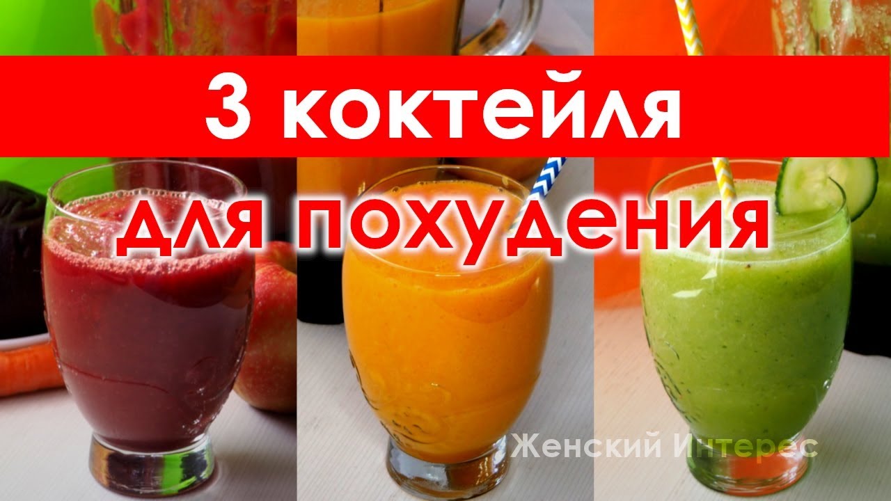 3 коктейля для похудения. Рецепты смузи.