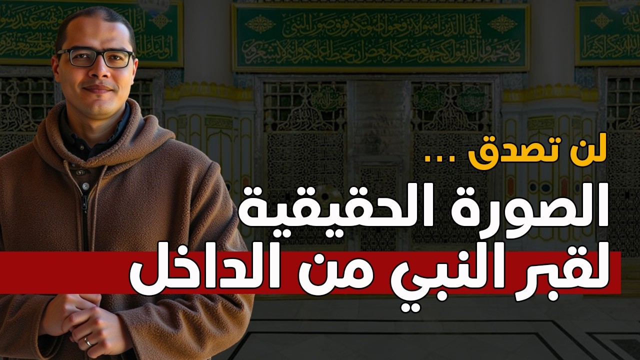 الصورة الحقيقية لقبر النبي صلى الله عليه وسلم؟.. تاريخ الحجرة النبوية.