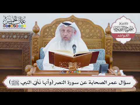 [1395] سؤال عمر الصحابة عن سورة النصر (وأنها نَعْيُ النبي ﷺ) - عثمان الخميس