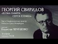 «ПОЭМА ПАМЯТИ СЕРГЕЯ ЕСЕНИНА» ГЕОРГИЯ СВИРИДОВА