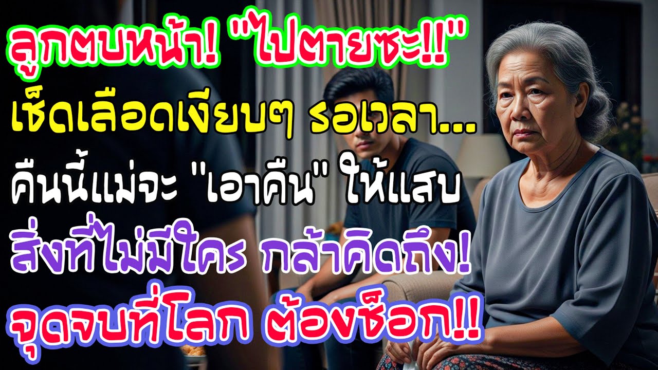 ลูกชายตบหน้าฉันต่อหน้าทุกคน สั่งให้ไปตาย ฉันเงียบเช็ดเลือด และคืนนั้นเลือกทางที่ไม่มีใครคาดคิด