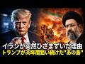 イランが突然米国に膝をついた理由は？