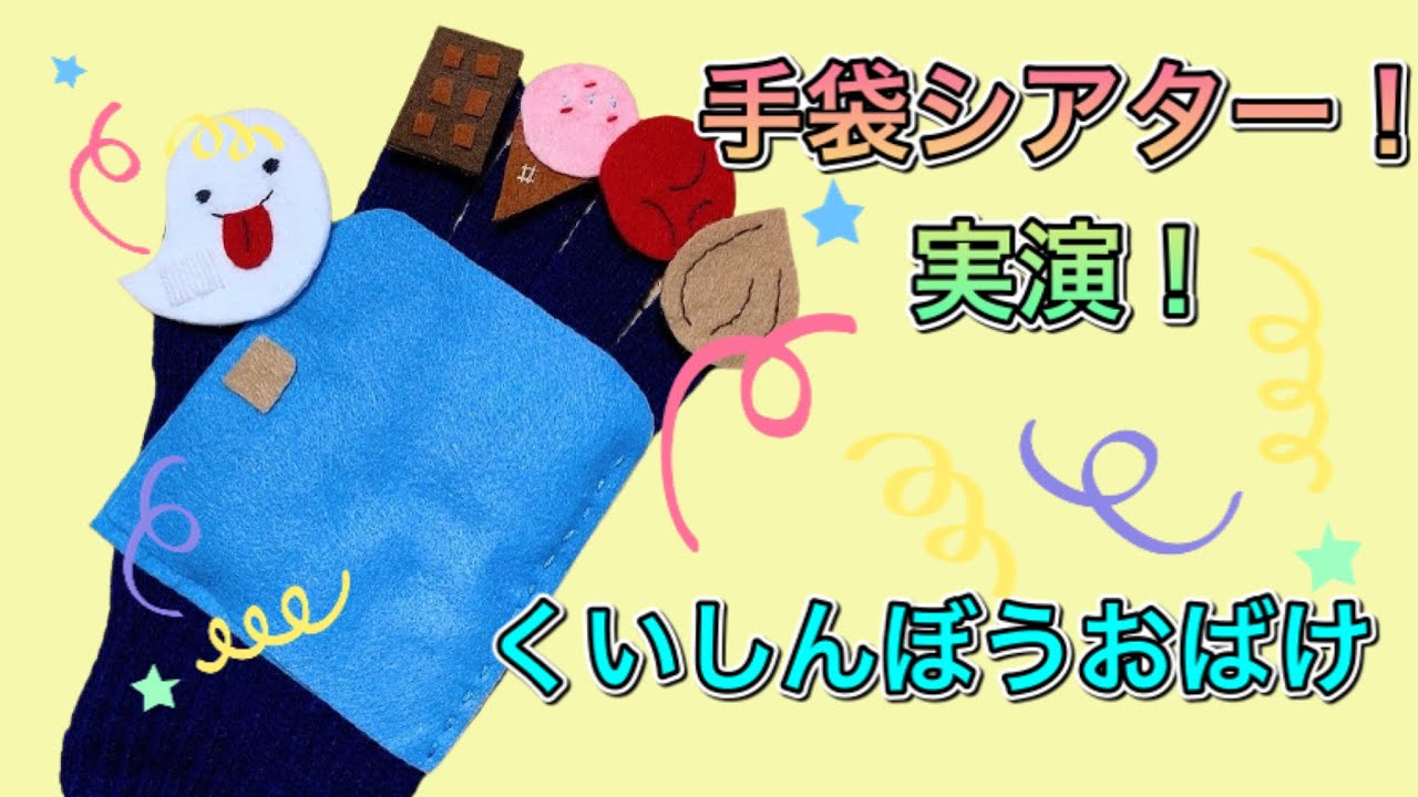 くいしんぼうおばけ！【手袋シアター】 - YouTube