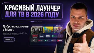 💥 Я больше НИКОГДА не вернусь к стандартному лаунчеру Android TV! | Monet Launcher 👍 screenshot 1
