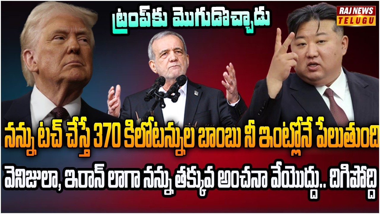 యూరేషియన్ టైమ్స్ సంచలనం.. అమెరికా హిట్ లిస్ట్‌లో నార్త్ కొరియా కిమ్ | Burning Topic | Raj News