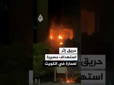 اللحظات الأولى لاستهداف مسيرة عمارة سكنية في الكويت