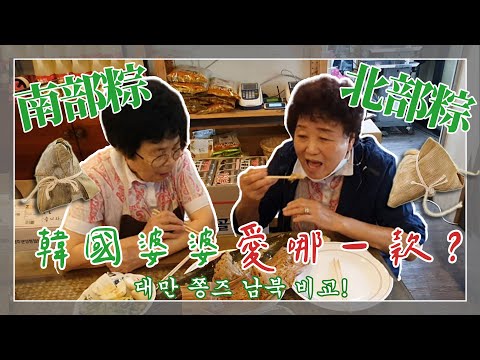 韓國婆婆和老公吃台灣粽子🌾北部粽比較多票？紅豆鹼粽受歡迎！ 🔅片尾南大門市場