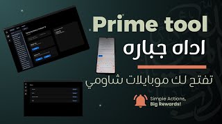 أداه مجانيه لتخطي حساب جوجل | وداعاً للأدوات المدفوعة! شرح أداة Prime Tool المجانية والمذهلة 🚀 screenshot 4