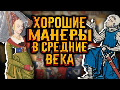 Хорошие манеры в средние века / [История по Чёрному]