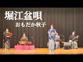 堀江盆唄　おもだか秋子