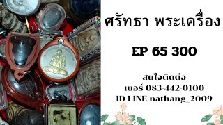 ศรัทธาพระเครื่อง EP 65 300 บาทสนใจติดต่อเบอร์ 083 442 0100