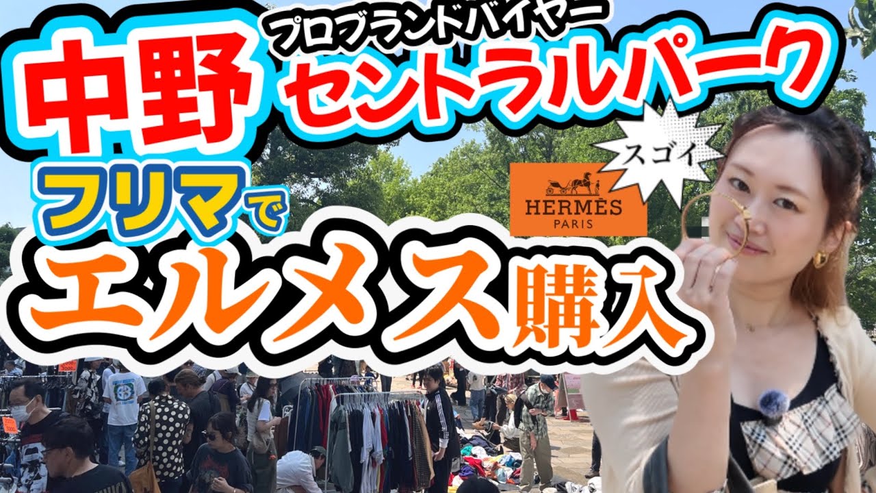 《フリマでエルメス購入》業界歴20年超ブランドバイヤーと中野セントラルパークフリマでブランド品真贋、USヴィンテージ古着、サンリオ可愛い💛🧡❤️中野ブロードウェイで平成女児や昭和レトロ探し【4K映像】
