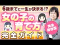 6歳までが勝負!? 女の子の一生を決める0歳から6歳までの育て方【年齢別完全解説】