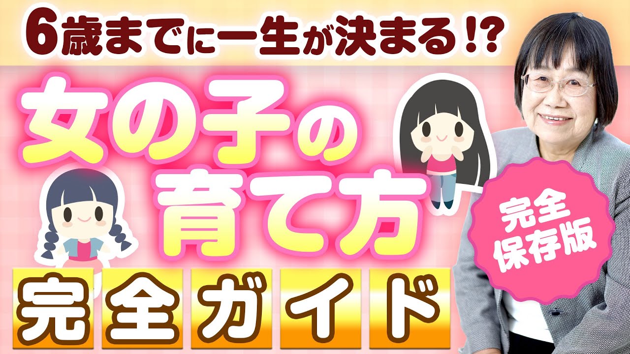 6歳までが勝負!? 女の子の一生を決める０歳から６歳までの育て方【年齢別完全解説】