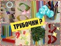 Что можно сделать из трубочек. DIY. Поделки для школы. Скрепки. Школьный лайвхак.