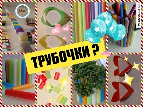 Что можно сделать из трубочек. DIY. Поделки для школы. Скрепки. Школьный лайвхак.