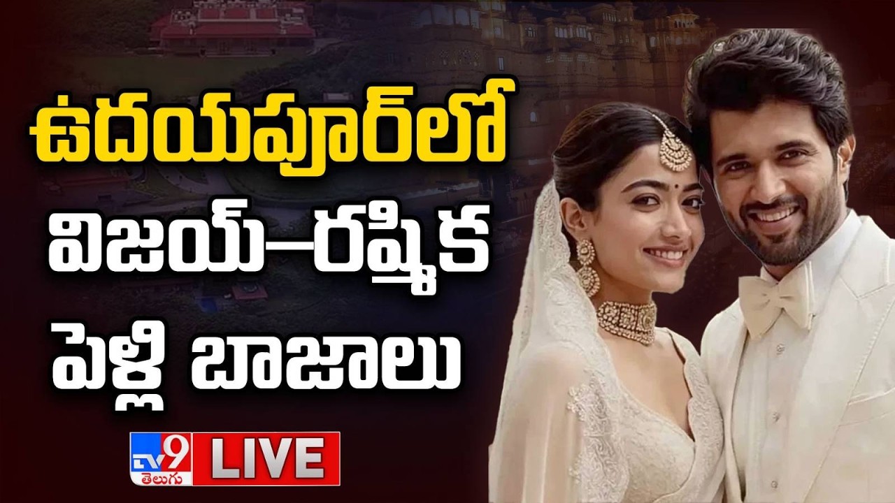 ఉదయపూర్‌లో విజయ్–రష్మిక పెళ్లి బాజాలు LIVE | Rashmika & Vijay Wedding Live Updates - TV9