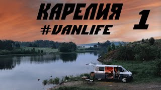 Карелия на машине. Часть 1. #VANLIFE