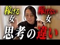 【超重大】総年商50億で辿り着いた答え。数千人以上の経営者の相談に乗って分かった「稼ぐ女性」の共通点