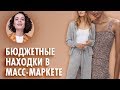 Бюджетные Находки в Масс-Маркете!