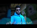 اغنية نورالدين الشرقاوى 2019 اغنية رائعة Rai حماسية 2019 