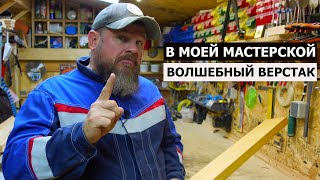 СТОЛЯРКА / У МЕНЯ ЕСТЬ ВОЛШЕБНЫЙ ВЕРСТАК