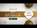 سورة المرسلات محمد صديق المنشاوى المصحف المجود برواية حفص عن عاصم سورة المرسلات محمد صديق المنشاوى المصحف المجود برواية حفص عن عاصم