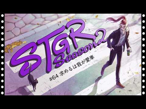 【ストグラseason２】#66【神田じぇいのすけ/神辰J威弦】