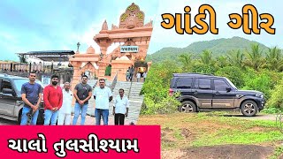 ગીર જંગલ ના ૩૦૦૦ એકર મા ભગવાન શ્યામ નુ મંદિર | Tulsishyam Temple | Tulsishyam mandir | Gujrati Vlog