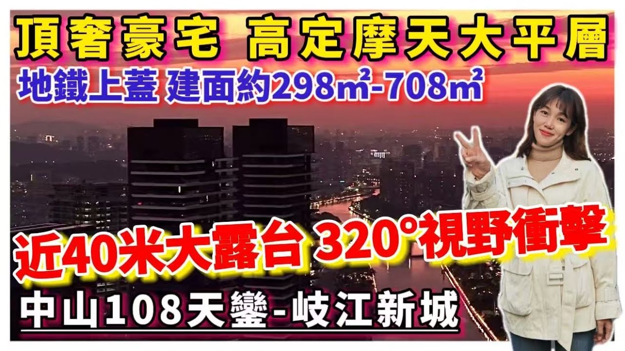 中山樓盤|中山108天鑾|中山東區|頂級豪宅 中山新地標 摩天大平層298m²—708m² 地鐵上蓋物業 40米景觀陽台 單價17xxx元 ...
