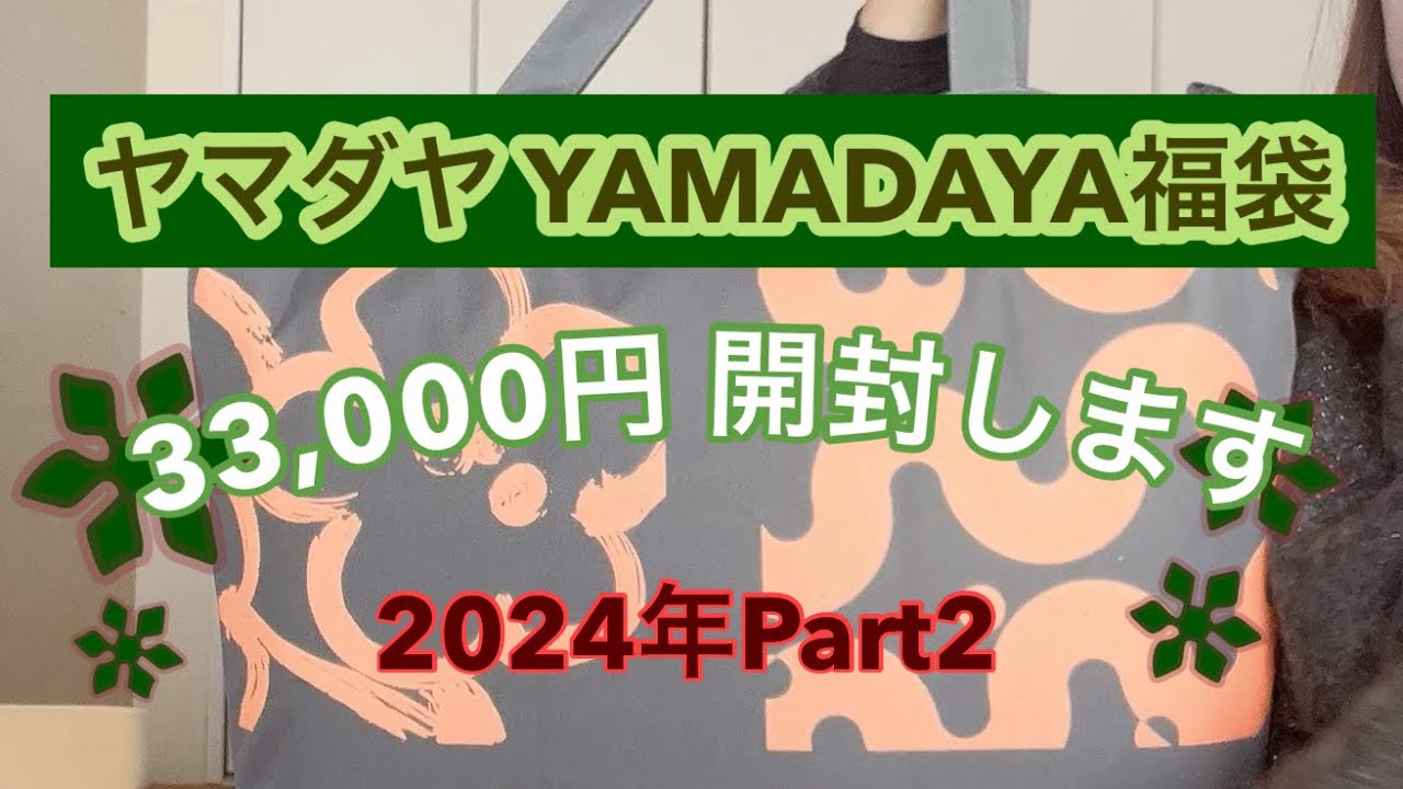 福袋開封】ヤマダヤさん第二弾‼︎33,000円ミックス福袋を開封します