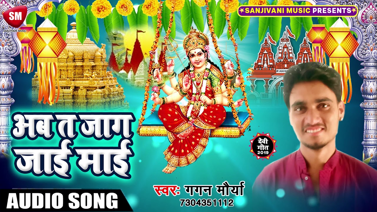 bhojpuri film ram lakhan 2019 का सबसे हिट भोजपुरी Devi गीत - अब तू जग जाई माई || Gagan Maurya - New Bhojpuri Song Bhakti Hits