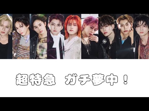 超特急 ガチ夢中！ 歌詞