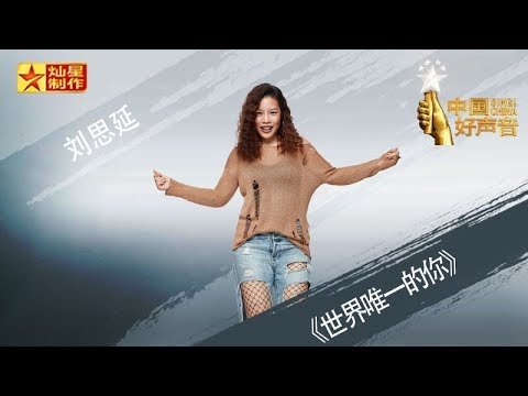 【纯享版】刘思延《世界唯一的你》好声音20181012澳门演唱会 Sing!China官方HD