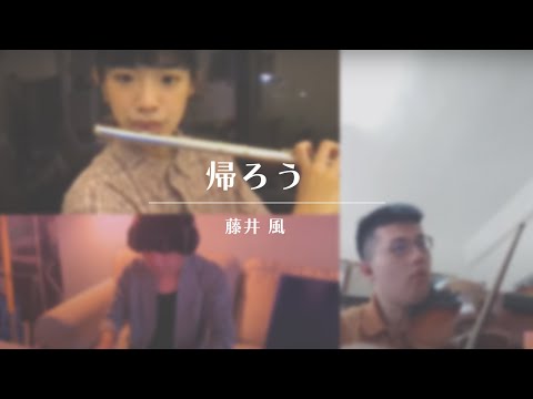 帰ろう (Kaerou) (Trio) - 藤井風(Fujii Kaze)