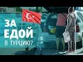 ПОЧЕМУ болгары ездят в ТУРЦИЮ за едой? СВОЕЙ НЕ ХВАТАЕТ?