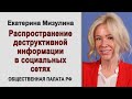 Екатерина Мизулина. Распространение деструктивной информации в социальных сетях (2021.06.11)