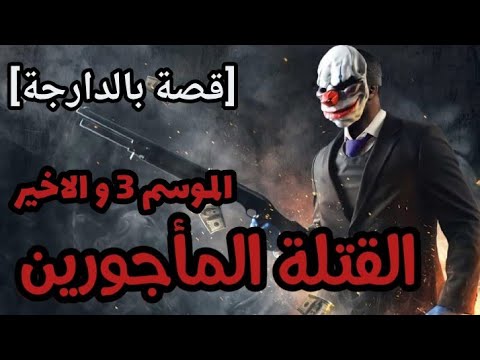 القتلة المأجورين الموسم 3 كامل و الاخير قصة بالدارجة 