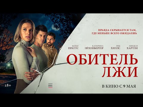 Видео: Трейлер фильма "Обитель лжи"