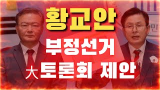 황교안, "부정선거는 팩트... 30일 대토론회 열겠다"