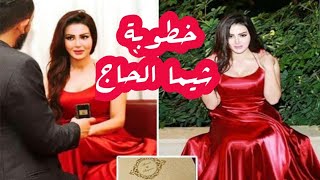 خطوبة شيما الحاج على أحد كبار رجال الأعمال فى عيد الحب Elabyad Tv