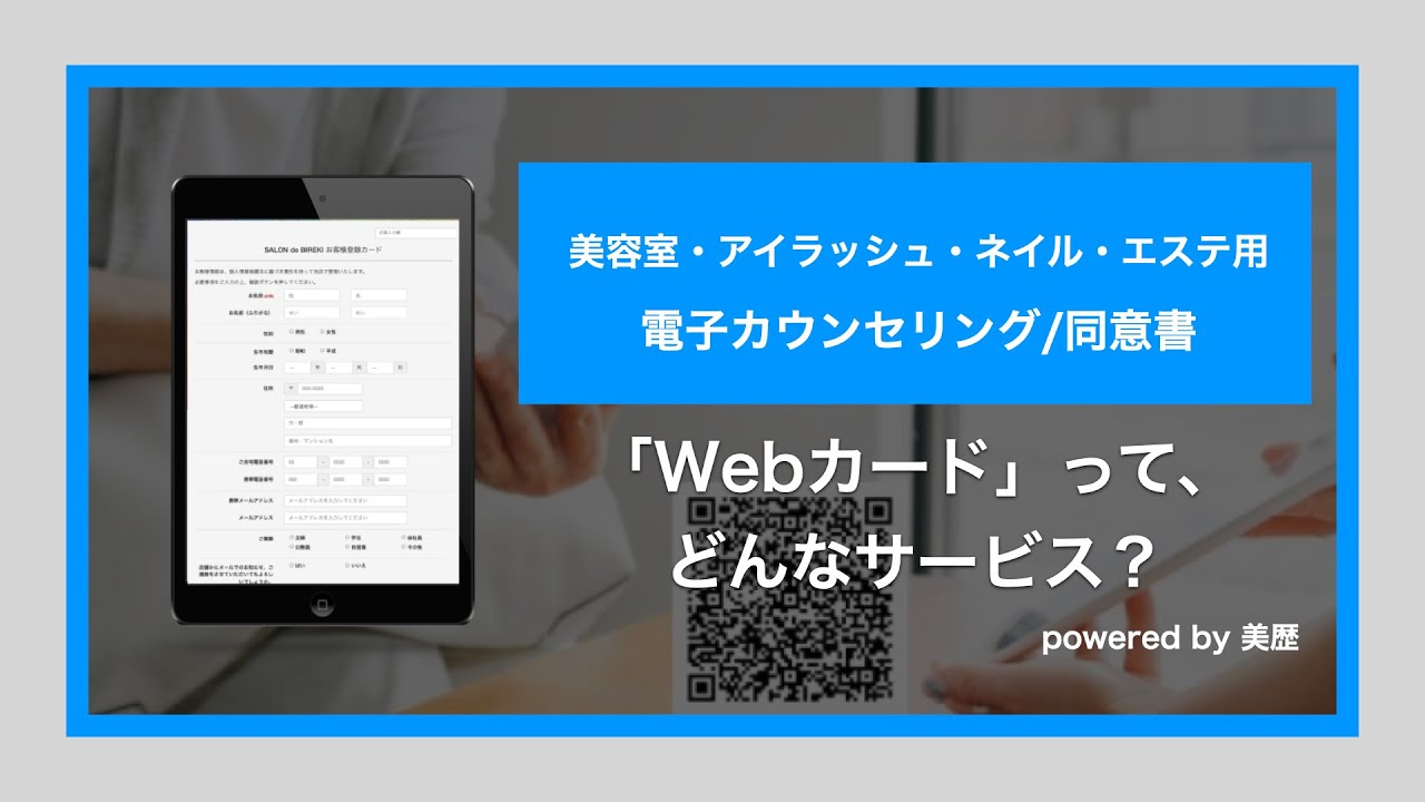 美容サロンのカウンセリングシートや同意書を電子化 美歴の Webカード サービスを詳しくご紹介 Youtube