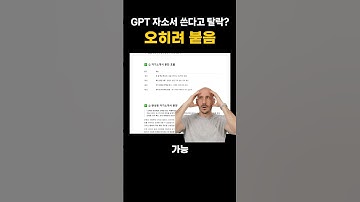 GPT로 자소서 쓰면 탈락? 오히려 붙음 #ai #chatgpt #챗지피티