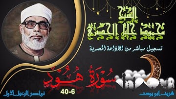 تلاوة الاتقان و التعليم بجودة عالية لما تيسر من سورة هود 6-40 محمود خليل الحصري
